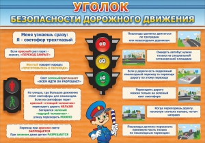 Стенд "Уголок безопасности дорожного движения" Вариант 2 - fgospostavki.ru - Чита