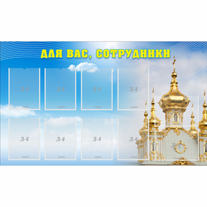 Стенд "Для вас сотрудники!" - fgospostavki.ru - Чита