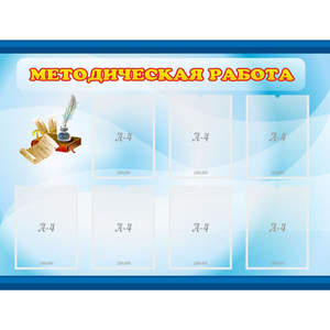 Стенд "Методическая работа" 1.2x0.9 - fgospostavki.ru - Чита