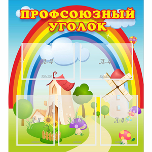 Стенд "Профсоюзный уголок" с 5 карманами - fgospostavki.ru - Чита