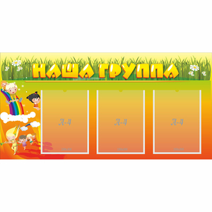 Стенд "Наша группа" с 3 карманами - fgospostavki.ru - Чита