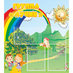 Стенд "Группа Лучик" - fgospostavki.ru - Чита