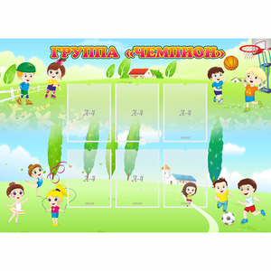 Стенд "Группа Чемпион" - fgospostavki.ru - Чита