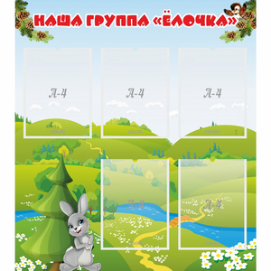 Стенд "Наша группа Елочка" - fgospostavki.ru - Чита