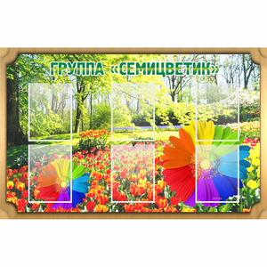 Стенд "Группа Семицветик" - fgospostavki.ru - Чита