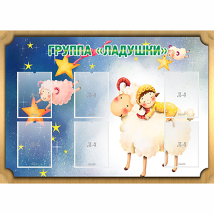 Стенд "Группа Ладушки" - fgospostavki.ru - Чита