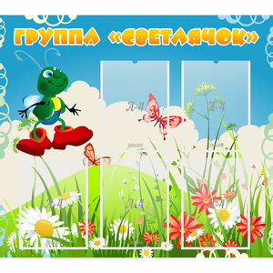 Стенд "Группа Светлячок"  с 5 карманами - fgospostavki.ru - Чита