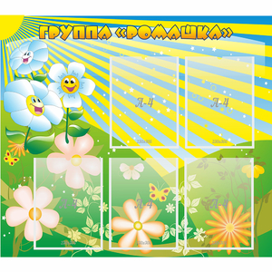 Стенд "Наша группа Ромашка" - fgospostavki.ru - Чита