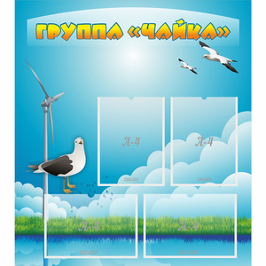 Стенд "Группа Чайка" - fgospostavki.ru - Чита