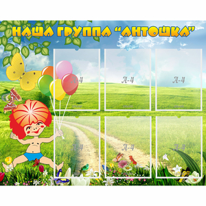 Стенд "Наша группа Антошка" - fgospostavki.ru - Чита