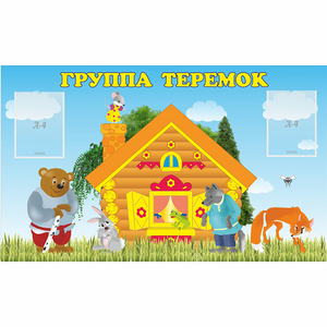 Стенд "Группа Теремок" - fgospostavki.ru - Чита