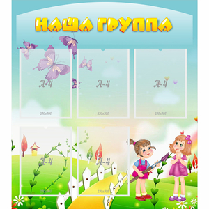 Стенд "Наша группа" с 5 карманами - fgospostavki.ru - Чита
