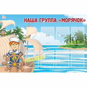 Стенд "Наша группа Морячок" - fgospostavki.ru - Чита