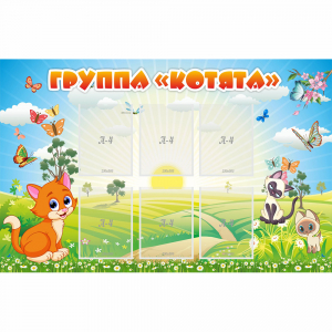 Стенд "Группа Котята" - fgospostavki.ru - Чита