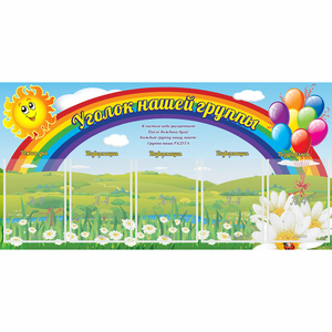 Стенд "Уголок нашей группы" с 5 карманами - fgospostavki.ru - Чита