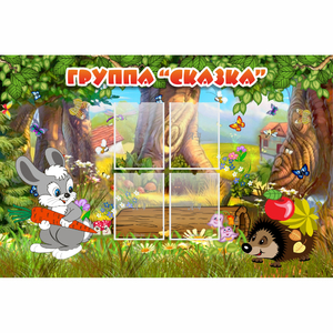 Стенд "Группа Сказка"  с 4 карманами - fgospostavki.ru - Чита