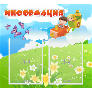 Стенд "Информация" с 2 карманами - fgospostavki.ru - Чита