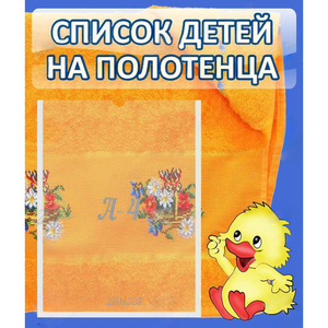 Стенд "Список детей на полотенца" №3 - fgospostavki.ru - Чита