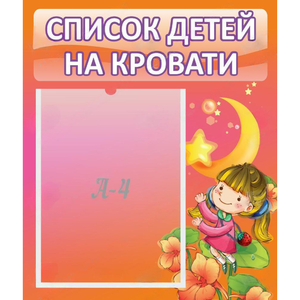 Стенд "Список детей на кровати" №2 - fgospostavki.ru - Чита