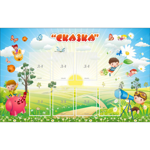 Стенд "Сказка" - fgospostavki.ru - Чита