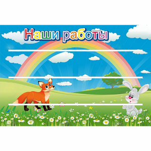 Стенд "Наши работы" - fgospostavki.ru - Чита