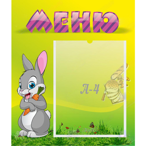 Стенд "Меню" №18 - fgospostavki.ru - Чита