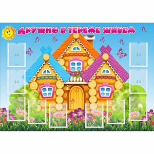 Стенд "Дружно в тереме живем" - fgospostavki.ru - Чита