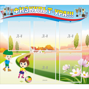 Стенд "Физкульт-ура" - fgospostavki.ru - Чита