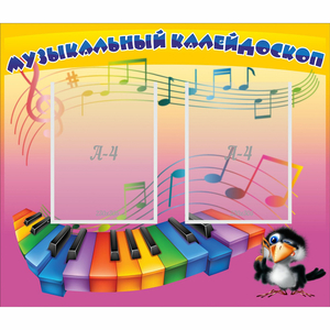 Стенд "Музыкальный калейдоскоп" с 2 карманами - fgospostavki.ru - Чита