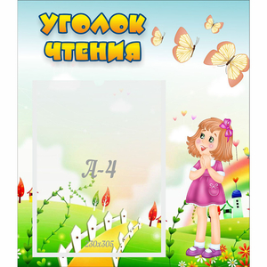 Стенд "Уголок чтения" - fgospostavki.ru - Чита
