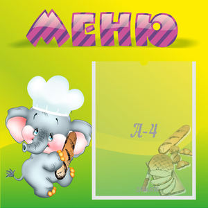 Стенд "Меню" 0.46x0.46 - fgospostavki.ru - Чита