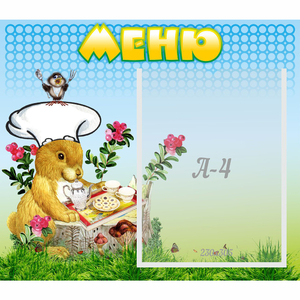 Стенд "Меню" №14 - fgospostavki.ru - Чита