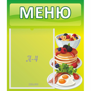 Стенд "Меню" №21 - fgospostavki.ru - Чита