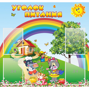 Стенд "Уголок питания" - fgospostavki.ru - Чита