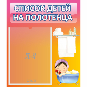 Стенд "Список детей на полотенца" №7 - fgospostavki.ru - Чита