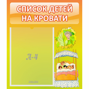 Стенд "Список детей на кровати" №9 - fgospostavki.ru - Чита