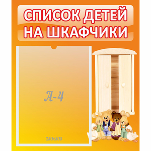Стенд "Список детей на шкафчики" №8 - fgospostavki.ru - Чита