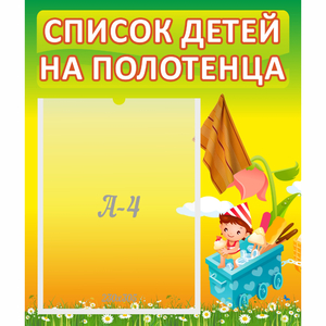 Стенд "Список на полотенца" 0.39x0.46 - fgospostavki.ru - Чита