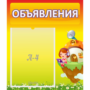 Стенд "Объявления" №10 - fgospostavki.ru - Чита
