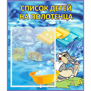 Стенд "Список детей на полотенца" №1 - fgospostavki.ru - Чита