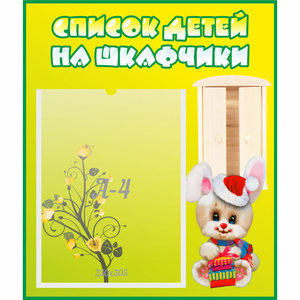 Стенд "Список детей на шкафчики" №11 - fgospostavki.ru - Чита