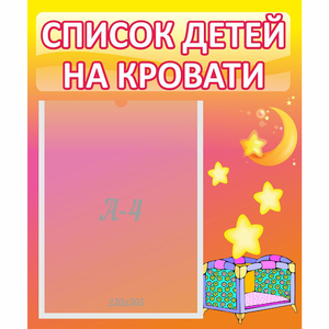 Стенд "Список детей на кровати" №8 - fgospostavki.ru - Чита
