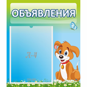 Стенд "Объявления" №17 - fgospostavki.ru - Чита