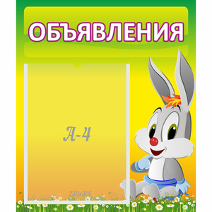 Стенд "Объявления" №12 - fgospostavki.ru - Чита