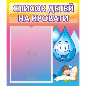 Стенд "Список детей на кровати" №1 - fgospostavki.ru - Чита