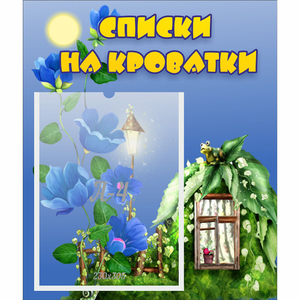 Стенд "Списки на кроватки" - fgospostavki.ru - Чита