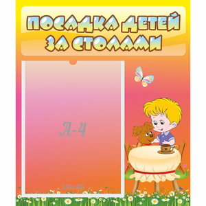 Стенд "Посадка детей за столами" - fgospostavki.ru - Чита