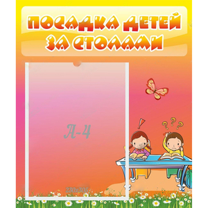 Стенд "Посадка детей за столами" №8 - fgospostavki.ru - Чита