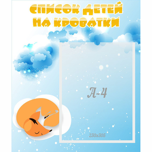 Стенд "Список детей на кроватки" - fgospostavki.ru - Чита