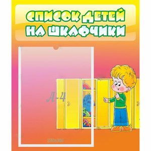 Стенд "Список детей на шкафчики" №2 - fgospostavki.ru - Чита
